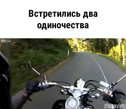 Встретились два одиночества