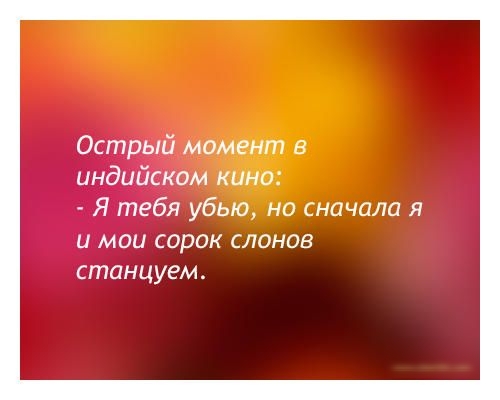 Острый момент в индийском кино Я тебя убью но сначала я и мои сорок слонов станцуем