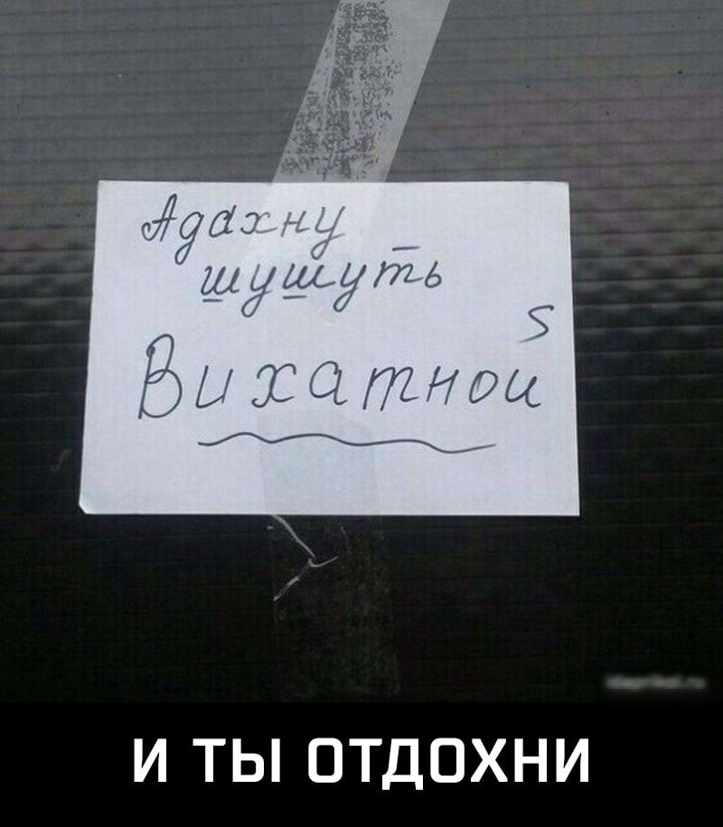 И ТЫ ОТДОХНИ