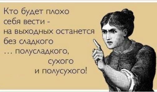 Кто будет ПАОХО себя вести на выходных останется без САЭАКОГО ПОАУСАЗАКОГО сухого и ПОАусухого
