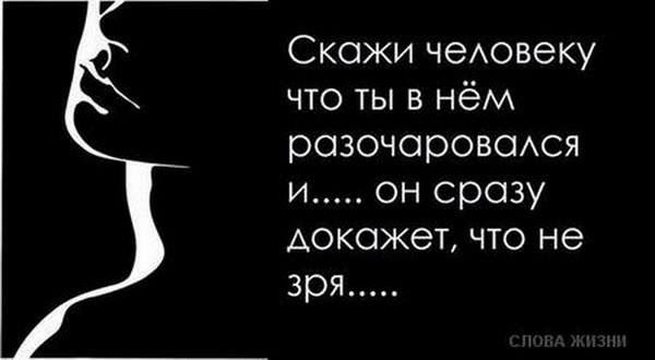 Скажи чеАовеку что ты в нём розочоровсмся и он сразу докажет что не зря
