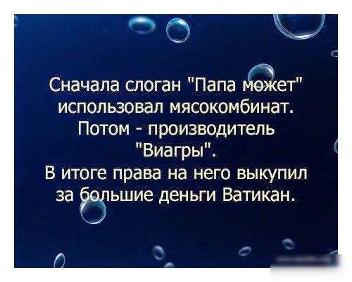 О Сначала слоган Папа ет использовал мясокомбинат Потом производитель Виагры В итоге права на него выкупил за ьшие деньги Ватикан П