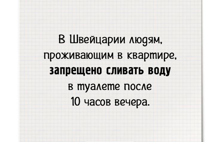 В Швейцарии Аю9ям проживающим в квартире запрещено сливать воду в туаАете после 10 часов вечера