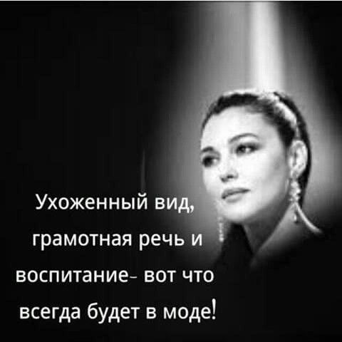 грамотная речь ВОСПИТЗНИЕ ВОТ ЧТО всегда будет в моде