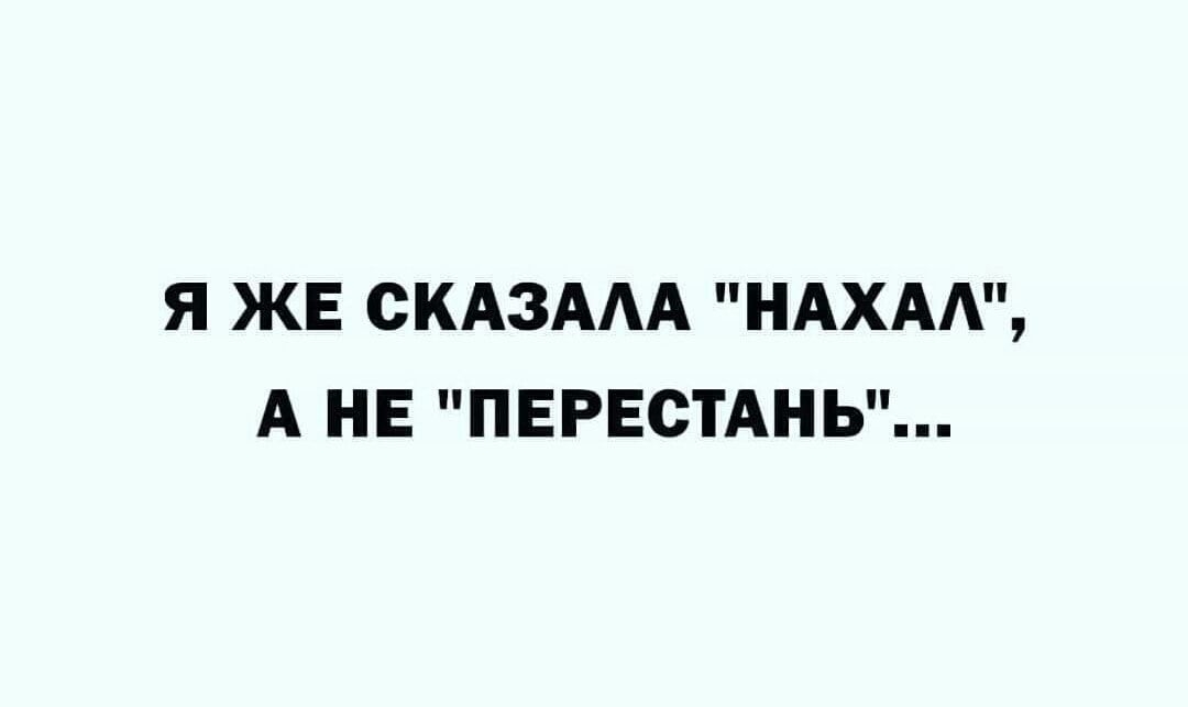 Я ЖЕ СКАЗААА НАХАА А НЕ ПЕРЕСТАНЬ