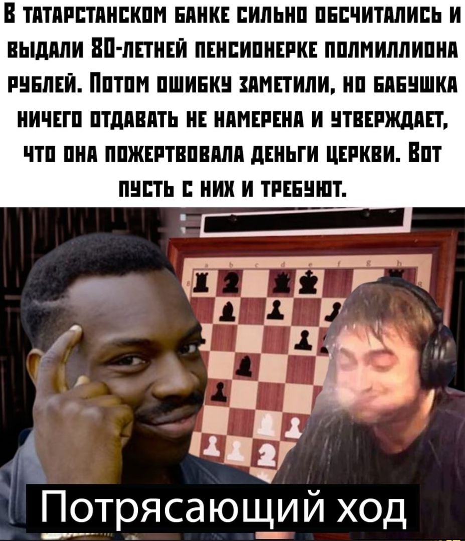 И ТПТПРЕТПИЕКПМ БАНКЕ ЕИЛЬИП ПЕПЧИТПЛИПЬ И ВЫШШИ ИИЛПНЕИ ПЕИЕИПНЕРКЕ ППЛМИЛЛИПНП РНБЛЕИ ИПТПМ ПШИЕК ПМПИПИ ИП ЕПБНШКП НИЧЕГП ПТддВдТЬ НЕ НАМЕРЕНП И НТВЕРЖДПП ЧТП ПНП ППЖЕРТВПВМП дЕНЬГИ ЦЕРКВИ ВПТ ПНПТЬ НИИ И ТРЕЕНШТ А Потрясающий ход