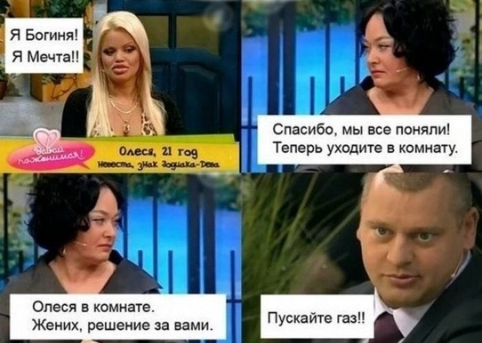 Я Богиня Я Мечта Спасиба мы все поняли Теперь уходите в комнату Олеся в комнате Жених решение за вами Пускайте газ