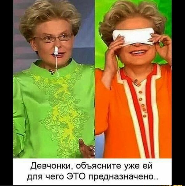 Девчонки объясните уже ей для чего ЭТО предназначено