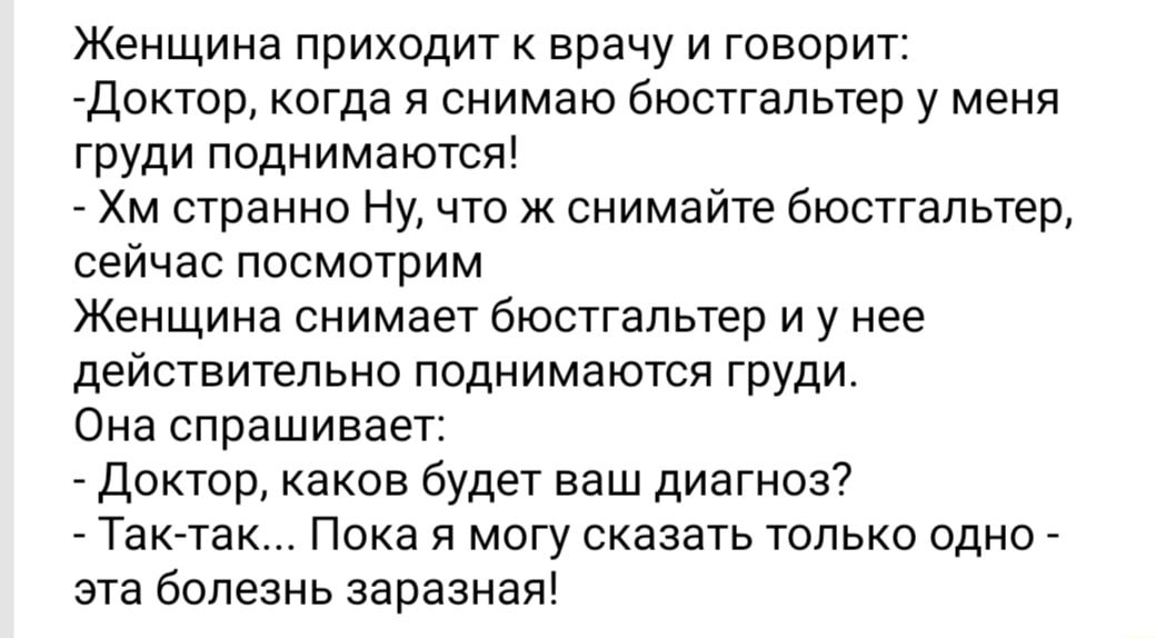 Женщина пришла к врачу видео. Женщина приходит к врачу и говорит доктор когда я снимаю бюстгальтер.