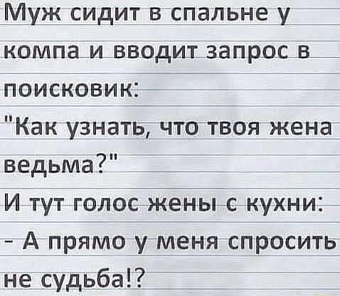 Муж сидит в спальне у _ _ ЁкоМпа иьввсідит запршщі ПОИСКОВИК Как УЗНЗТЕЯ ЧТО ТВОЯ жена ведьма 1 И тут голосіженыіс кухни 7 А_п__рямо у меня спросить не судьба
