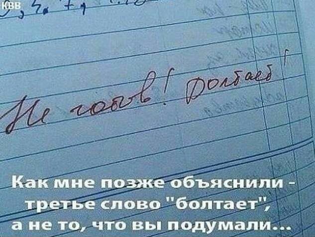 Как мне позже объяснили третье слово болтает а не то что вы подумали