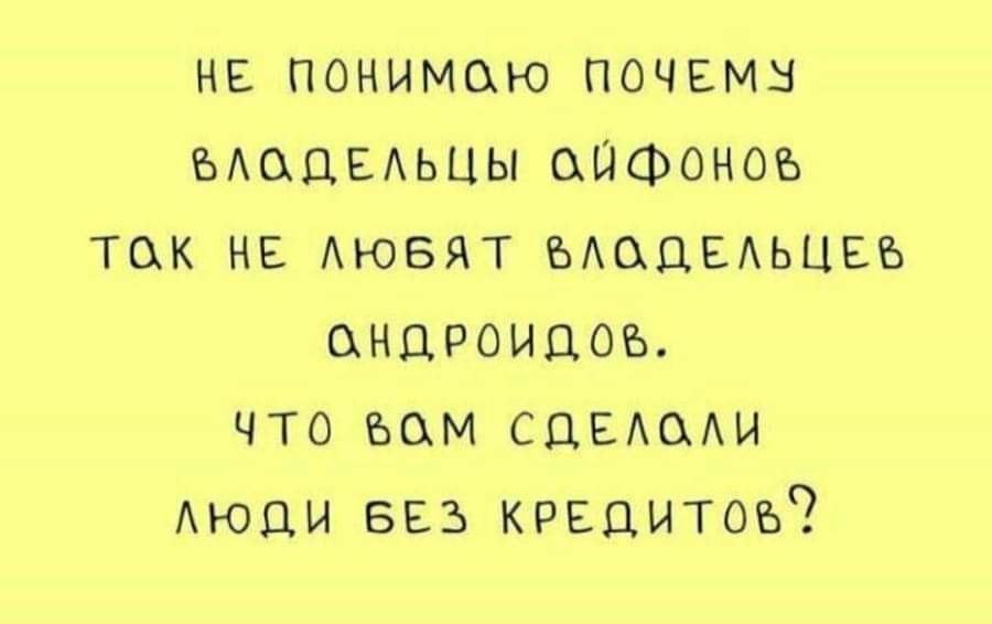 не понимаю почвмз ЬАодЕАьцы сифоноъ так на Аювят ъАоЦЕАЬЦЕъ андроидов что вам СЦЕАОАИ Аюци 553 крвцитоъ