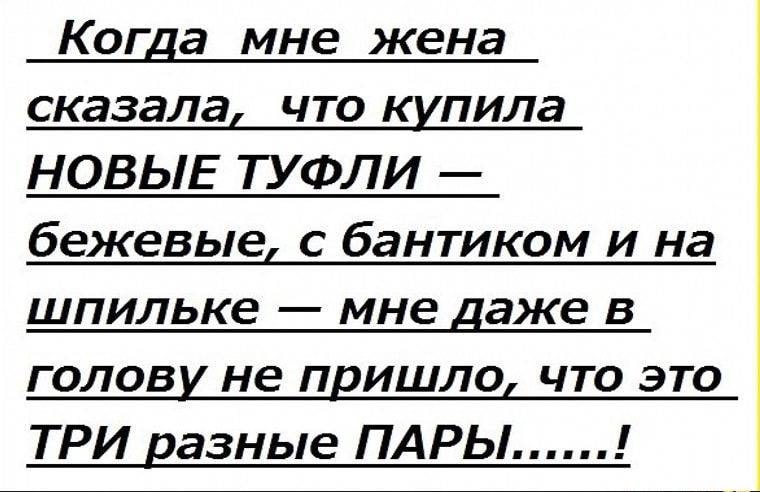 Когда мне жена сказала что кипила НОВЫЕ ТУФЛИ бежевые с бантиком и на шпильке мне даже в голови не пришло что это ТРИ вазные ПАРЫ