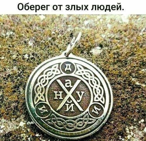 Оберег от злых людей