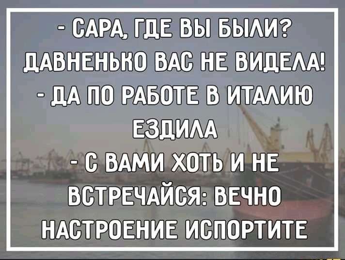 САРА ГДЕ ВЫ БЫАИ ДАВНЕНЬНО ВАС НЕ ВИДЕАА дА ПО РАБОТЕ В ИТААИЮ ЕЗЦИАА с ВАМИ хоть и НЕ ВСТРЕЧАЙСЯ ВЕЧНО НАСТРОЕНИЕ испортит
