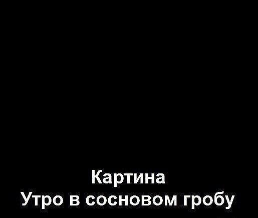 Картина Утро в сосновом гробу