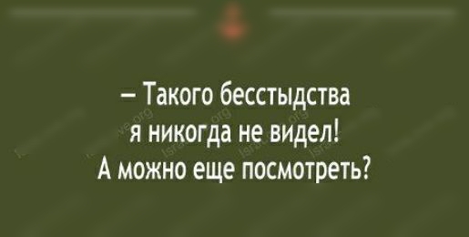 Такого бесстыдства я никогда не видел А можно еще посмотреть