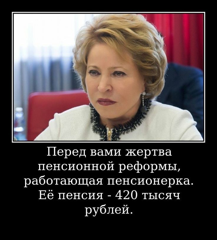 Перед ваМИ жертва пенсионной реформы работающая пенсионерка Её пенсия 420 тысяч рублей