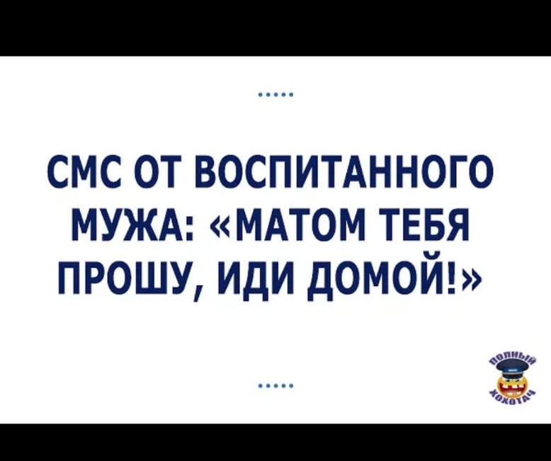 смс от воспитднного МУЖА МАТОМ тв_вя прошу иди домом