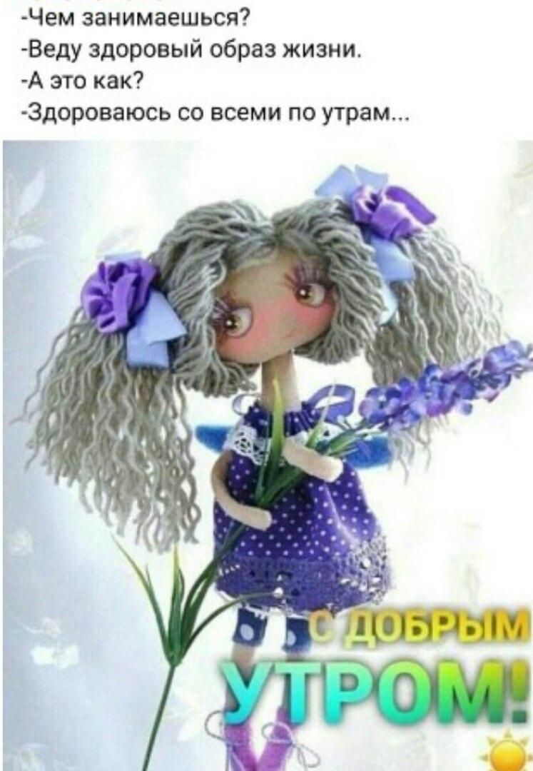 Чем занимаешься Веду здоровый образ жизни А это как Здороваюсь со всеми по утрам