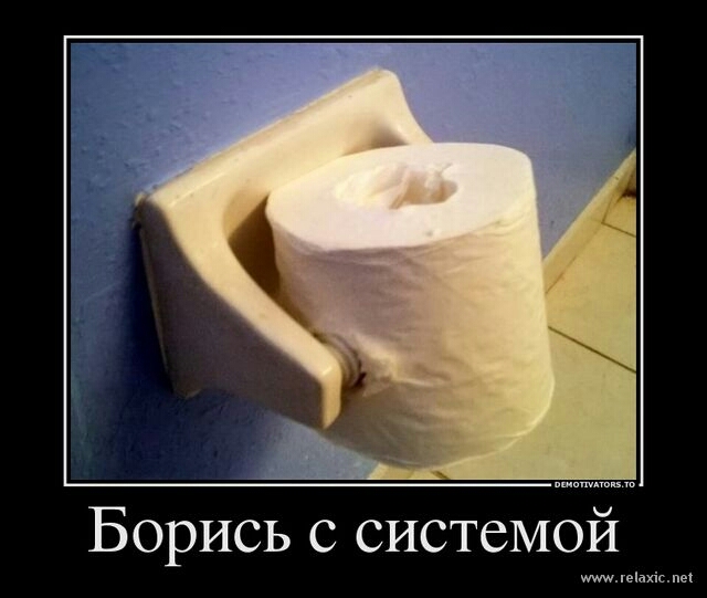 Борись с системой _