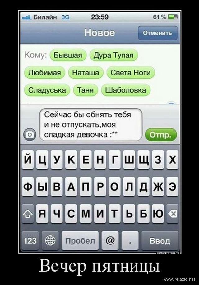 Бывшая ДураТупая Любимая Наташа Света Ноги Сладуська Таня Шаболовка Сейчас бы обнять тебя и не отпускаюмоя 0 сладкая девочка ФЫВАПРОЛДЖЭ ____Ы___Ы_Ц Вечер пятницы