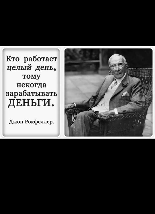Кто работает целый День тому некогда зарабатыват ДЕНЬГИ