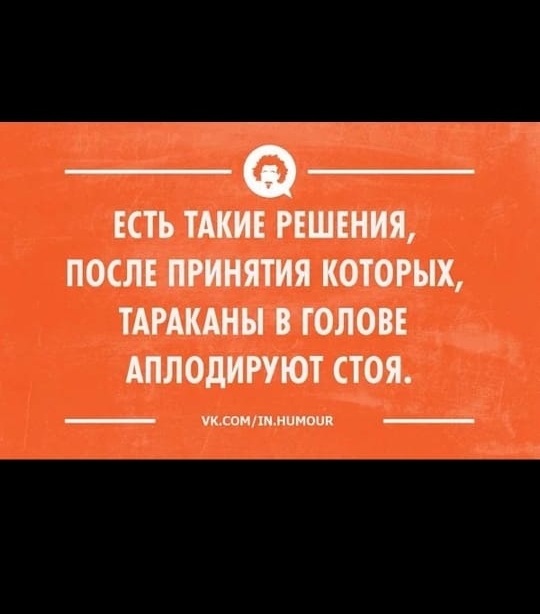 ЕСТЬ ТАКИЕ РЕШЕНИЯ ПОСЛЕ ПРИНЯТИЯ КОТОРЫХ ТАРАКАНЫ В ГОЛОВЕ АПЛОдИРУЮТ СТОЯ _ уклонхимию _