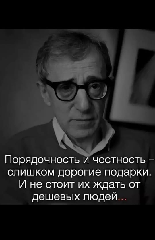 Порядочность честность слишком дорогие подарки И не стоит их ждать от дешевых людей