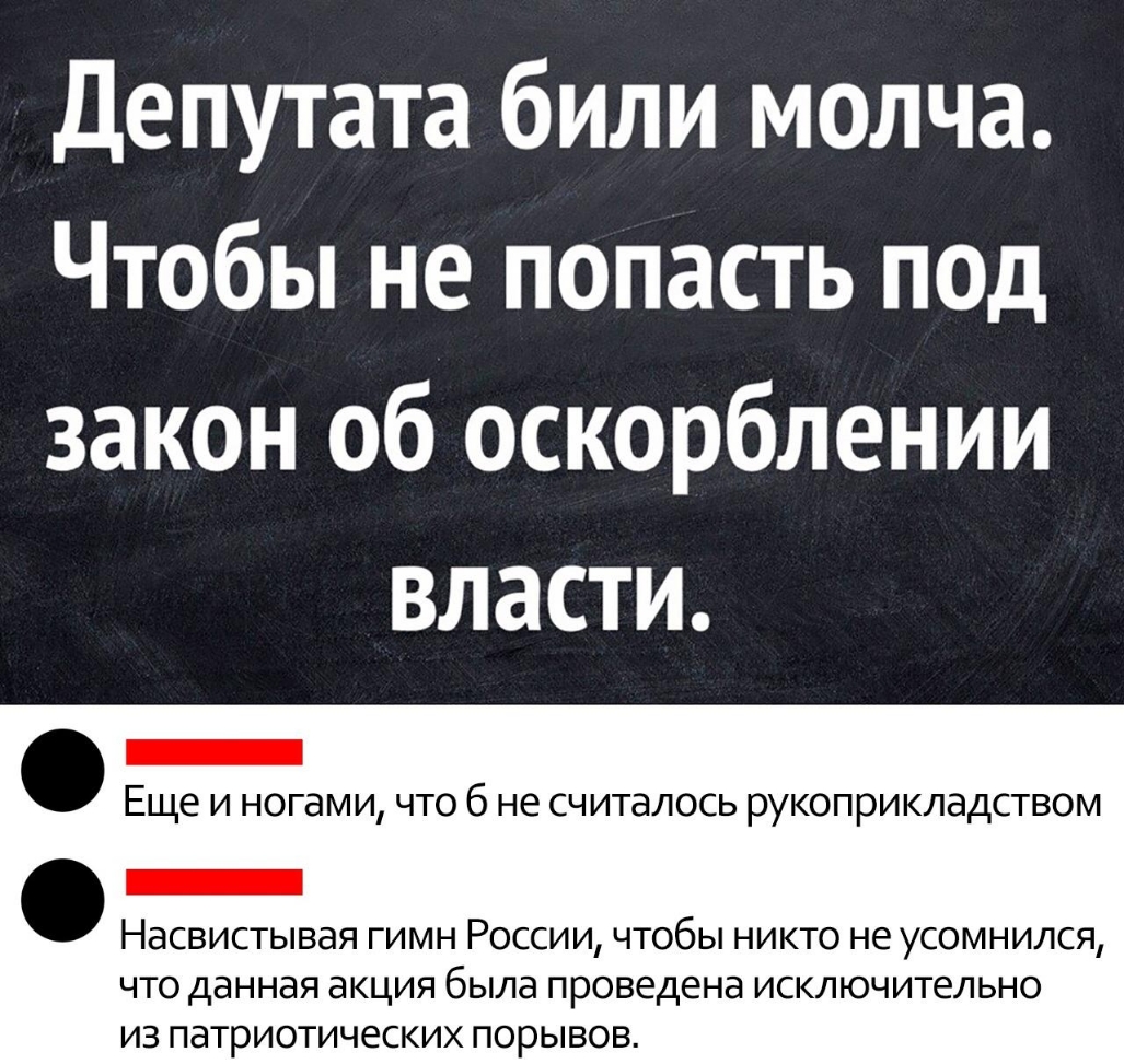 Депутата били молча Чтобы не попасть под закон об оскорблении власти _ Еще и ногами что б не считалось рукоприкладством НЗСВИСТЫВЭЯ ГИМН РОССИИ ЧТОбЫ НИКТО не УСОМНИЛСЯ ЧТО ДЭННЭЯ акция была проведена ИСКЛЮЧИТЕЛЬНО ИЗ ПЭТРИОТИЧЕСКИХ ПОРЫВОВ