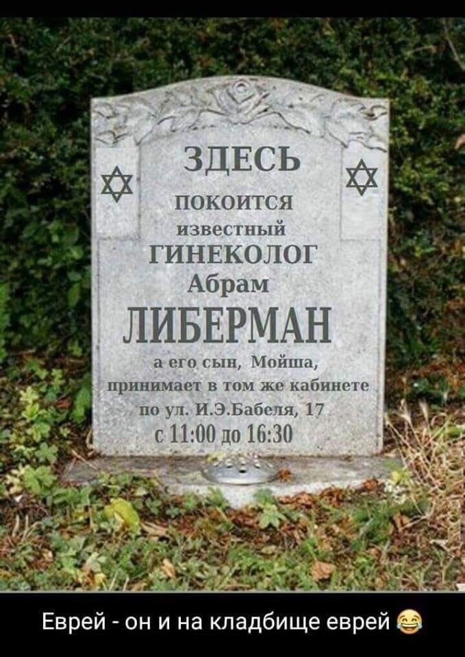 изв іный ГИНЕКОЛОГ Абрам ЛИБЕРМАН м п ып Мішш принимаг в тч же мбишш пп 1 ИЭЬабочя 17 г1100101630 Еврей он и на кладбище еврей