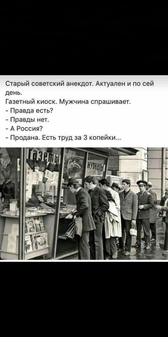 Старый советский анекдот Актуален и по сей день Газетный киоск Мужчина спрашивает Правда есть Правды нет А Россия Продана Есть труд за 3 копейки