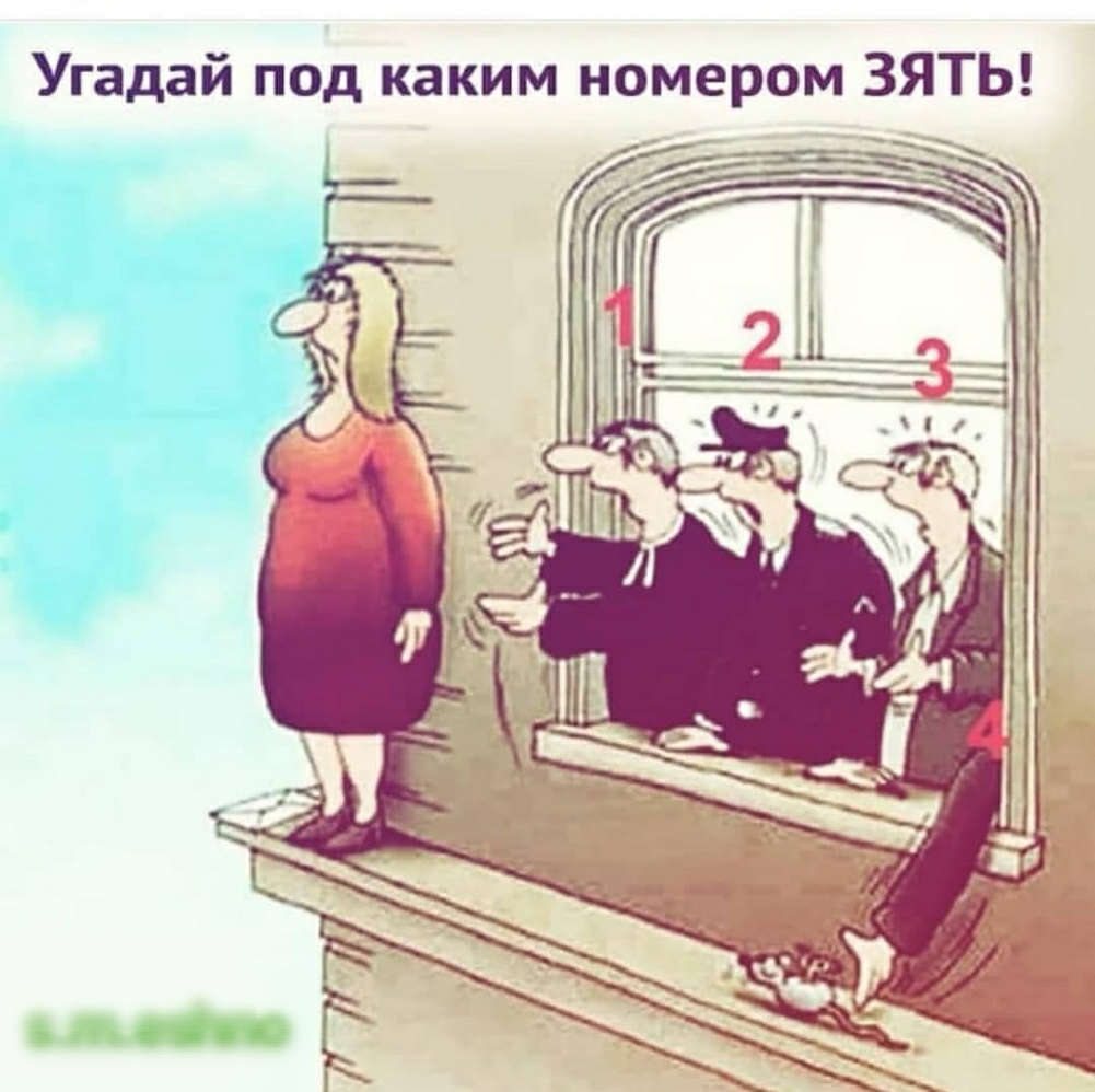 Угадай под каким номером ЗЯТЬ