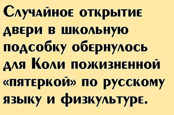САуЧАйное открытие двери в шкодьную подсобку обернуАось ААЯ КОАи пожизненной пятеркой по русскому языку и физкуАьтурЕ
