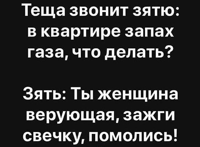 Теща ЗВОНИТ 3ЯТЮ2 В квартире запах газа ЧТО делать Зять Ты женщина верующая зажги свечку помолись