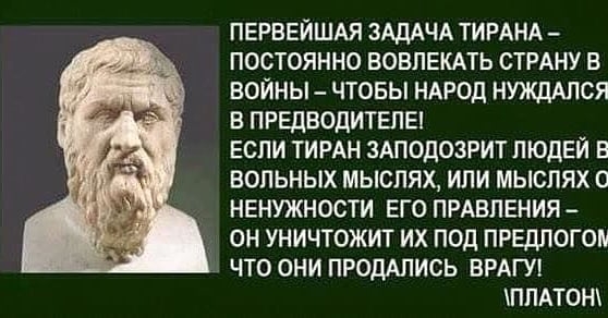 перввйшдя ЗАДАЧА ТИРАНА _ постоянно вовпекмь стрдну в войны _ чтовы ндрод нуждАпся в предводитвпы если тирдн здподозрит людей в вольных мыслях или мыслях о ненужности его ПРАВЛЕНИЯ _ он уничтожит их под предлогом что они ПРОДАПИСЬ врд ппдтшн