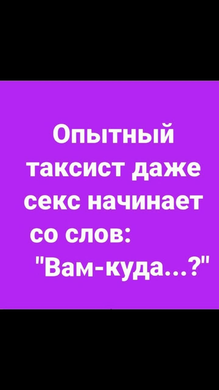 Опытный таксист даже секс начинает со слов Вам куда