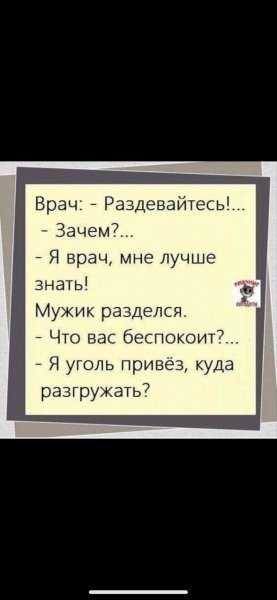 Врач _ Раздеваитевь _ шем _ Я врач мне пущи знать Мужик разделся _ Чт авг бргпокоиг _ Я уголь привез юДа разгружать
