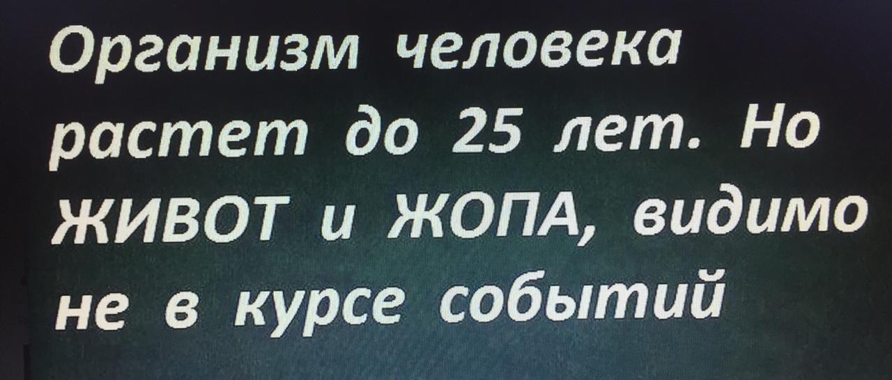 Организм человека растет до 25 лет Но ЖИВОТ и ЖОПА видимо не в курсе событий