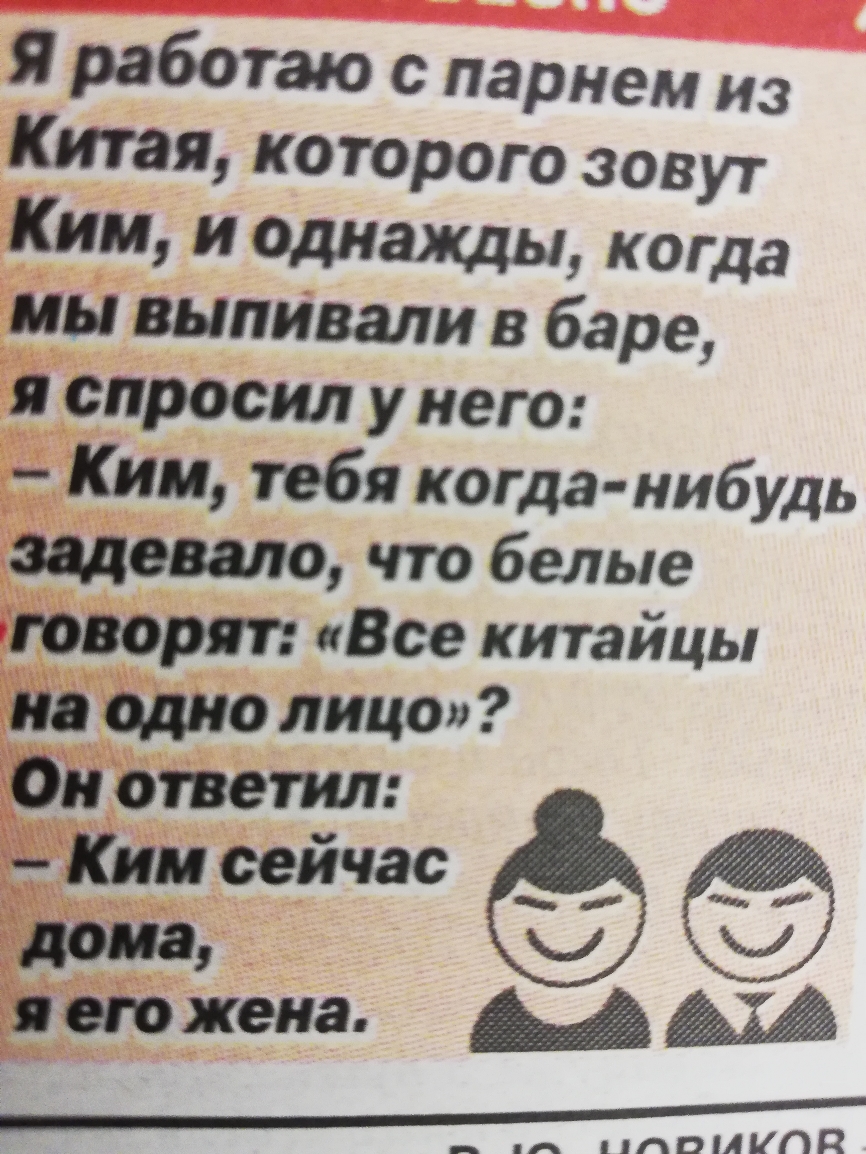 Я Работаю с парнем из Китая которого зовут Ким и алматы когда мы выпивали в баре и спросил у него КИМ тебя когда нибудь шото что белые говоря Все китайцы но одно лицо