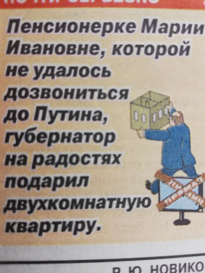 Пенсионерке Марии Ивановне которой не удалось дозвониться до Путина губернатор на радостях 9 Чи мандатную Т портит М а НОВИКО и г 533915