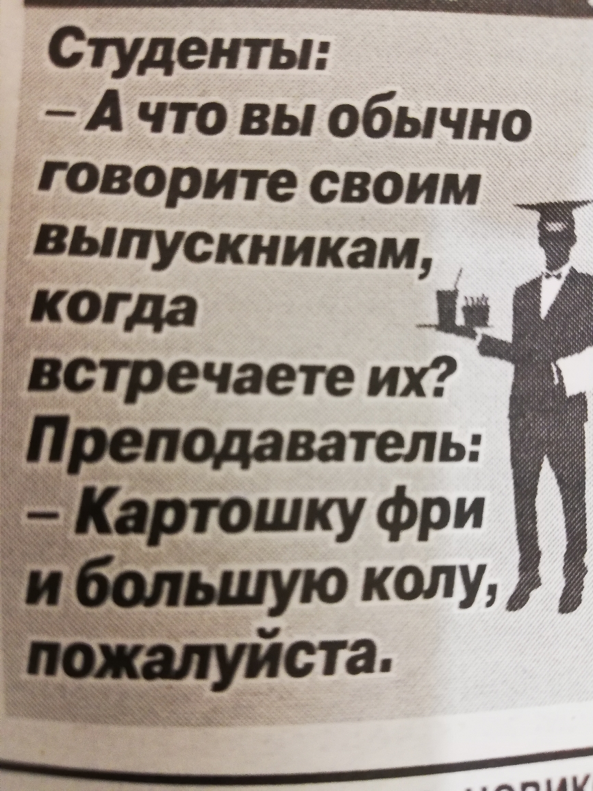 Студенты А что вы обычно говорите своим _ выпускникам Ч КОГда встречаете их Преподаватель ъКартошку Фри