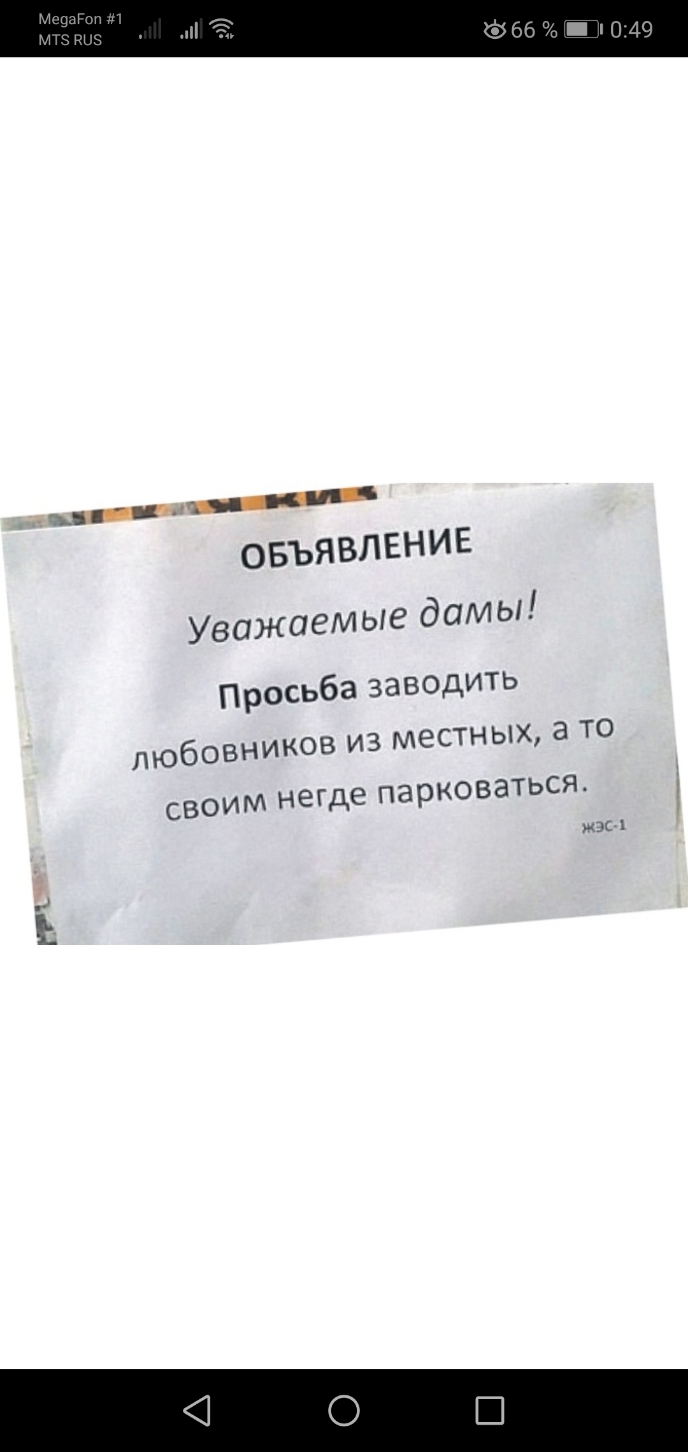 66 _ пол 19 хви ОБЪЯВЛЕНИЕ Уважаемые дамы Просьба заводить ЛЮбОВНИКОВ ИЗ МЭСТНЫХ а ТО СВОИМ негде ПЗрКОВЭТЬСЯ юс х гп