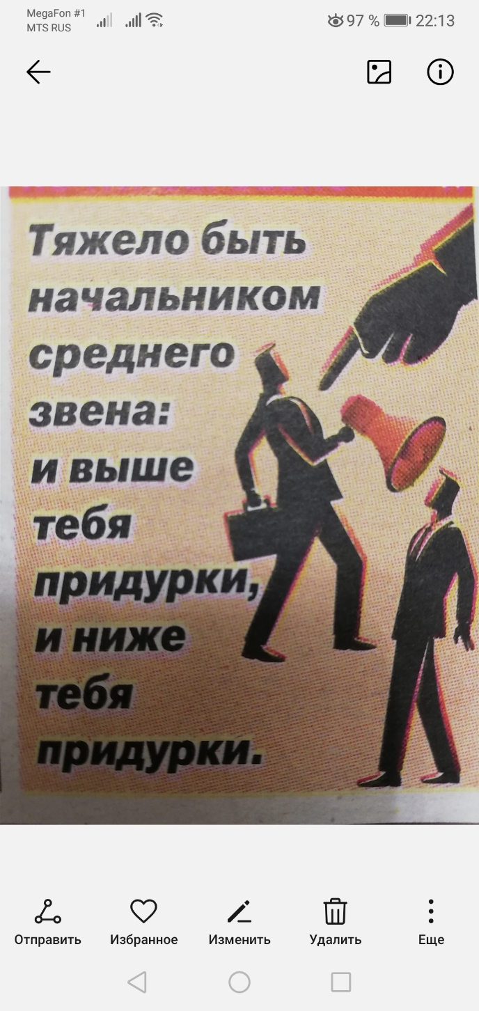 1532 на 97 3 2213 Ш Тяжело быть начальником среднего звена