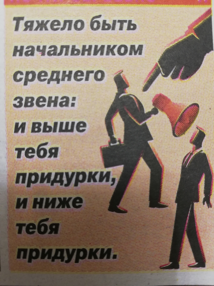 Тяжело быть начальником среднего