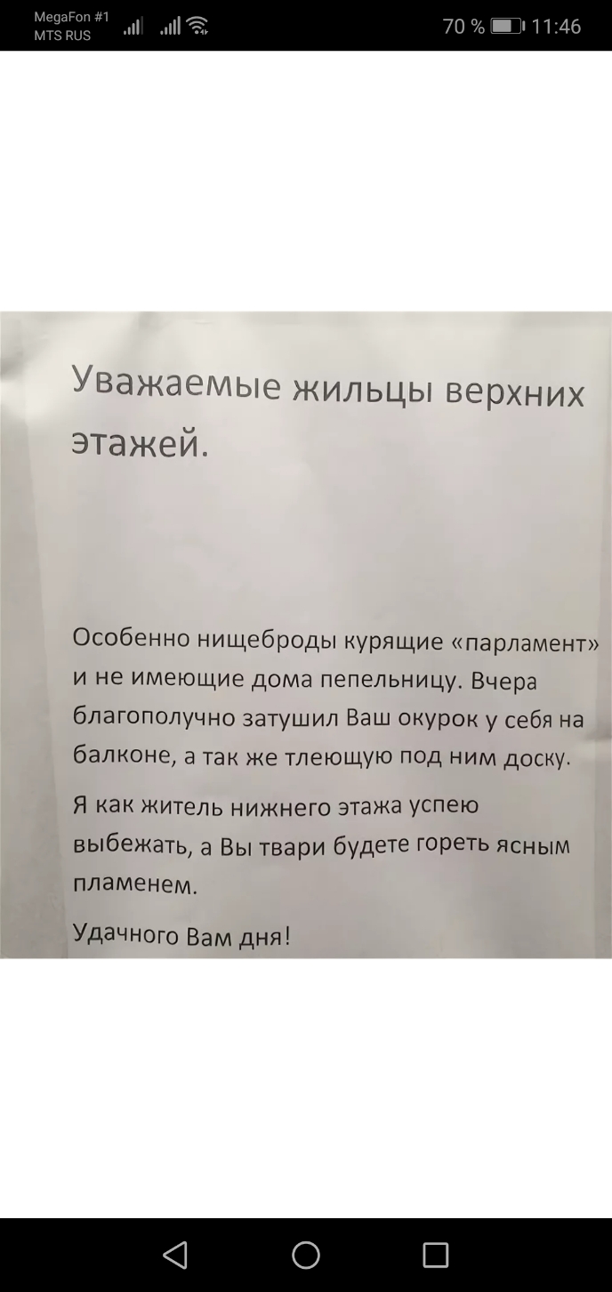 11146 Уважаемые жильцы верхних этажей Особенно нищеброды курящие парламент и не имеющие дома пепельницу Вчера благополучно затушил Ваш окурок у себя на балконе а так же тлеющую под ним доску Я как житель нижнего этажа успею выбежать а Вы твари будете гОРеть ясным пламенем Удачного Вам дня