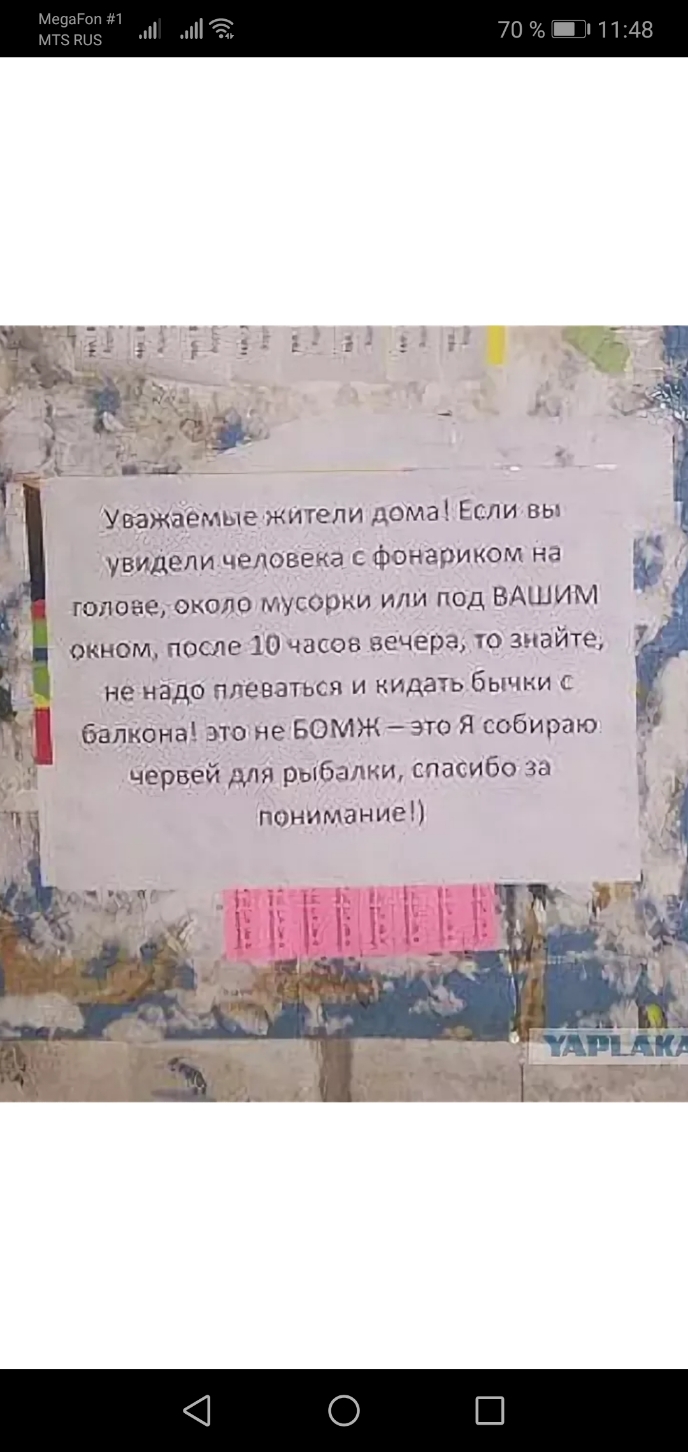 _ Уважаемыежитепи дома Если вы увидели человека с фонариком на _ голоне около мусОрки или под ВАШИМ окном после 10 часов вечера то знайте не надо плеваться и кидать бычки балкона это не БОМЖ это Я собираю __ червей для рыбалки спасибо за понимание