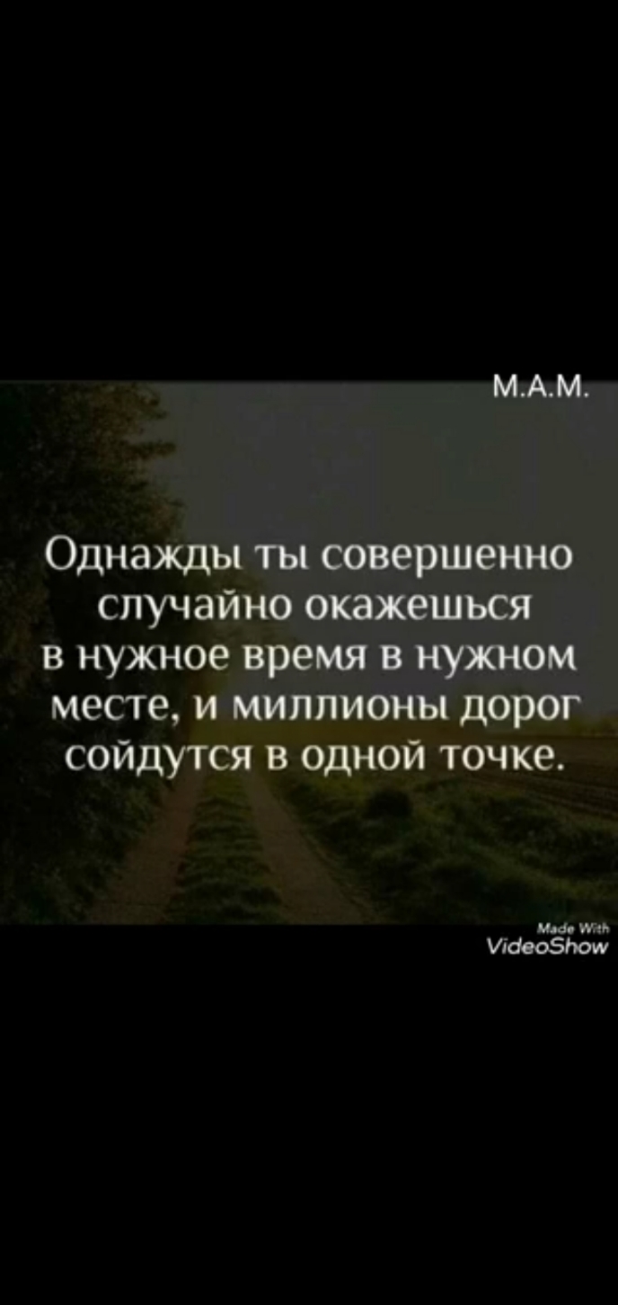 МАМ Однажды ты совершенно случайно окажешься в нужное время в нужном месте и миллионы дорог сойдутся в одной точке мм или Уібеозпош