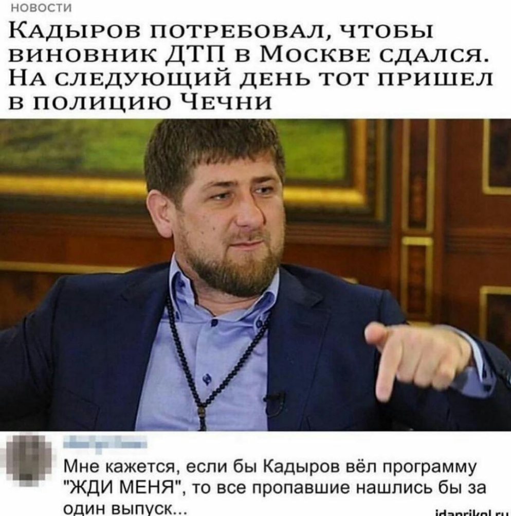 НОВОСТИ КАДЬ1РОВ ПОТРЕБОВАЛ чтовы виновник ДТП в МОСКВЕ сдАлся НА слвдующий двнь тот пришел в полицию Чвчни Мне кажется если бы Кадыров вёл программу ЖДИ МЕНЯ то все пропавшие нашлись бы за О_ИН ВЫП СК