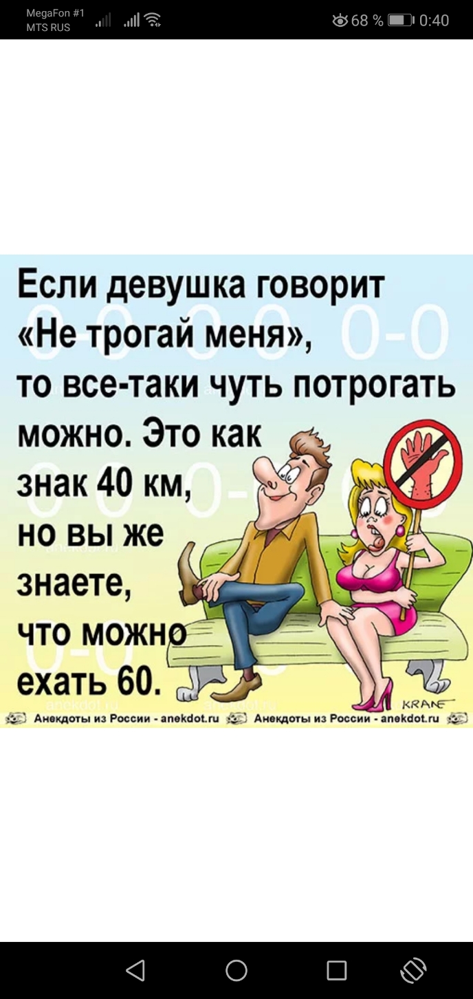 Если девушка говорит Не трогай меня то все таки чуть потрогать можно Это как знак 40 км но вы же знаете г что можнё ехать 60 Анекдоты из России шаьш Амкдпты из России а